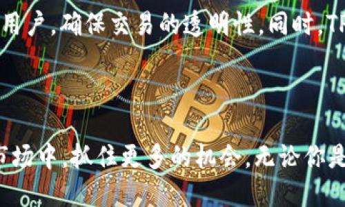    TPWallet闪兑：跨链交易的便捷选择  / 

 guanjianci  TPWallet, 闪兑, 跨链交易, 数字货币  /guanjianci 

 引言：探索TPWallet的闪兑功能 

在数字货币的世界里，各种资产的迅速流通是投资者和使用者追求的目标之一。TPWallet作为一款多功能的钱包，其闪兑功能备受关注。闪兑不仅提供了快速的资产转换方式，还支持用户在不同链间交易。然而，跨链交易就是用户在不同公链之间进行资产转换，这个操作在过去是一个技术挑战。本文将深入探讨TPWallet的闪兑是否支持跨链功能，以及它为用户带来的便利。

 TPWallet闪兑的基本介绍 

TPWallet是一款用户友好的数字货币钱包，支持多种主流数字货币的存储、转账和交易。它不仅提供了安全的资产保护措施，还内置了闪兑功能，使得用户能在数秒钟内完成不同数字资产之间的兑换。

 想象一下，你想将手中的以太坊（Ethereum）快速转换成比特币（Bitcoin），而不需要经过繁琐的兑换流程，TPWallet的闪兑功能便为你提供了这种便捷。这个功能的核心是通过深度整合各大交易平台，让用户不再为价格波动而担忧，能够在最佳时机完成资产转换。 

 闪兑支持的资产种类 

在TPWallet中，闪兑的资产种类是多元且丰富的。无论是比特币、以太坊，还是其他主流的ERC-20代币，用户都能轻松进行兑换。这种多样性使得TPWallet不仅适合新手用户，也为经验丰富的交易者提供了灵活的资产管理方式。

 除了主流资产，TPWallet还支持一些热门的传统金融工具，如稳定币，这对追求稳定收益的用户来说无疑是一个利好选择。用户可以在市场波动时使用稳定币保护资产的价值，同时还能快速在数字货币之间进行换算。 

 TPWallet的跨链交易能力 

现在，让我们来关注TPWallet最引人注目的功能——跨链交易。对于许多用户而言，跨链交易的概念可能会有些生疏。简单来说，跨链交易就是在不同区块链网络之间进行资产转移。而TPWallet在这一领域，正通过闪兑功能来解决这一难题。

 目前，TPWallet通过与多个公链的技术集成与合作，正在逐渐实现跨链交易。对于用户而言，这意味着你可以在一个钱包内，将不同链上的资产比如以太坊、波卡（Polkadot）、TRON等进行快速兑换，而不需要频繁切换到其他平台。

 如何使用TPWallet的闪兑功能进行跨链交易 

使用TPWallet的闪兑功能进行跨链交易其实是一个相对简单的流程。首先，用户需要在TPWallet中创建并激活自己的钱包。接下来，按照以下几个简单的步骤来完成闪兑：

1. **选择资产**：打开TPWallet应用，选择你想要兑换的资产，比如ETH。
   
2. **输入目标资产**：选择你希望得到的资产，比如BTC或者其他链上的代币。

3. **确认兑换**：点击兑换后，TPWallet会自动查找最佳的交易报价，并提示你确认。

4. **完成交易**：确认后，系统会通过提取和汇聚不同链上的流动性，迅速完成交易。

 整个过程不超过几分钟，用户便可以轻松完成不同链资产的转移。这种便利性无疑提升了用户的交易体验，让不懂技术的用户也能够轻松进行跨链交易。

 TPWallet闪兑的安全性 

安全性是任何数字钱包的核心要素，TPWallet亦不例外。在进行跨链闪兑交易时，TPWallet通过多重安全机制确保用户资产的安全：

- **私钥管理**：用户的私钥仅保存在本地，并不存储在服务器上。这意味着，只有用户自己有能力管理自己的资产，而不必担心由于第三方被攻破而导致资产损失。
  
- **实时监控与风控**：TPWallet的系统实时监控交易环境，一旦发现异常交易，系统会立刻发出警报并进行必要的风险控制。

- **用户教育**：TPWallet也非常重视用户的安全意识，通过教育内容帮助用户理解数字货币的运作和潜在风险，提升保护资产的能力。

 未来展望：跨链交易的无限可能性 

随着区块链技术的发展，跨链交易将会成为一种趋势。TPWallet正是通过其闪兑功能，抓住了这个机会，为用户提供更优质的交易体验。

 在未来，我们有理由相信，更多的平台将会实现这种功能。用户将能够在更广阔的交易环境中，轻松选择不同的资产，不再受到区块链之间的限制。TPWallet的创新步伐，也将进一步推动跨链交易的普及，让更多的人能够参与到这个充满机会的数字货币市场中。 

 常见问题解答 

在讨论TPWallet的跨链闪兑功能时，很多用户可能会有一些常见的问题。以下是两个对用户较为关心的问题及其详细解答。

 1. TPWallet闪兑支持哪些具体的跨链资产？ 

 目前，TPWallet支持的跨链资产种类包括但是不限于以下几种：比特币（BTC）、以太坊（ETH）、波卡（DOT）、TRON（TRX）以及多个ERC-20代币。随着TPWallet的不断更新和扩展，未来可能会支持更多的资产。

 2. 跨链交易的手续费用如何？ 

 跨链交易的费用取决于多种因素，包括选择的资产类型和市场情况。在TPWallet中，使用闪兑功能的用户只需支付少量的交易手续费。这些费用将会在交易确定前提供给用户，确保交易的透明性。同时，TPWallet团队也会致力于降低用户的实际交易成本，以提升用户体验。

 结语：拥抱数字货币的未来 

数字货币的未来充满着无限可能，而TPWallet的闪兑功能无疑是这一变革中的一部分。通过便捷的跨链交易，用户不仅能够迅速实现资产的流动，还能在这个瞬息万变的市场中，抓住更多的机会。无论你是数字货币的老手，还是刚刚入门的新手，TPWallet都会是你可靠的伙伴。我们期待着未来更多的技术革新，让每个用户都能在数字经济中找到属于自己的位置。