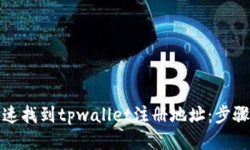 如何快速找到tpwallet注册地址：步骤与技巧