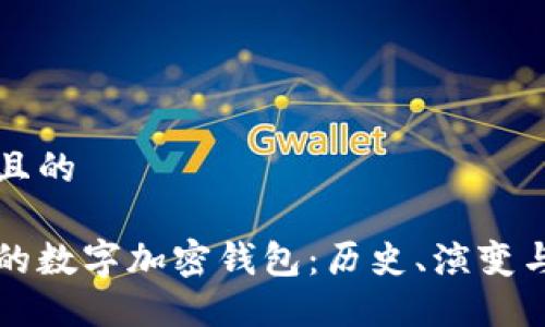 思考一个且的

探秘最早的数字加密钱包：历史、演变与未来展望