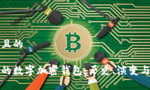 思考一个且的

探秘最早的数字加密钱包：历史、演变与未来展望