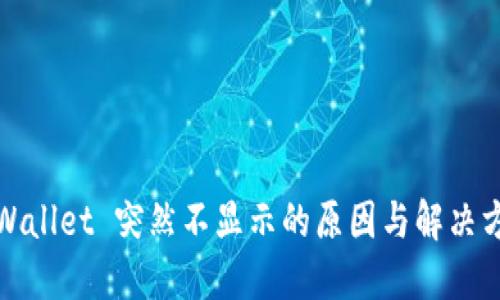 TPWallet 突然不显示的原因与解决方案