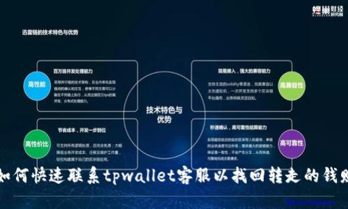 如何快速联系tpwallet客服以找回转走的钱财