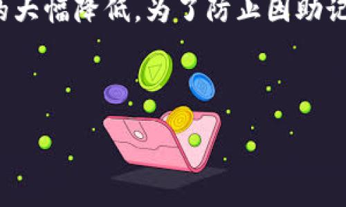 tpwallet的助记词可以修改吗？

当我们谈论数字货币钱包时，助记词是一个至关重要的概念。助记词通常由一组随机生成的单词组成，用于帮助用户安全地恢复他们的钱包。针对tpwallet的助记词是否可以修改的问题，我们需要从多个角度进行探讨。

什么是tpwallet？

tpwallet是一个基于区块链的数字钱包，旨在为用户提供安全、便捷的加密货币管理服务。它支持多种加密资产的存储和交易。作为一个现代数字钱包，tpwallet提供了一系列用户友好的功能，从而帮助用户轻松管理他们的资产。

助记词的重要性

助记词的主要作用是为用户提供了一种简单易记的方式来恢复他们的钱包。在创建tpwallet时，用户会生成一组助记词，这些词语不仅仅是随机组合的，它们也包含了用户的私钥信息。换句话说，助记词是你获得钱包访问权的“钥匙”。

助记词能否修改？

对于许多用户来说，助记词的安全性是一个非常敏感的话题。为了保护用户的资产，tpwallet并不允许用户直接修改助记词。这意味着一旦助记词被生成，它们就会一直与该钱包绑定，用户无法轻易更改这组词。虽然这可能听起来有些不便，但它其实是为了保护用户的资产安全。

如果我忘记了助记词怎么办？

忘记助记词对用户来说是一个非常棘手的问题。如果你忘记了助记词，意味着你将失去对钱包内所有资产的访问权限。因此，在创建钱包时，强烈建议用户将助记词妥善保存。可以选择将助记词写在纸上，存放在安全的地方，或使用密码管理器进行存储。总之，保护好助记词是至关重要的。

助记词和安全性之间的关系

助记词是保护用户资产的重要手段，但也因为其本身的特性，带来了一些安全上的挑战。如果助记词泄露，黑客便能够轻易访问用户的钱包。因此，在对待助记词时，用户需采取足够的防护措施来确保安全。

如何保护你的助记词

保护助记词的最佳做法包括：使用物理存储，如纸质笔记、保险箱等，而不是在联网的设备上保存。绝不要将助记词以截图或其他电子形式保存于手机、电脑或云存储中。此外，避免与他人分享助记词，不论其身份是什么，确保只有你自己知晓这些信息。

总结

tpwallet的助记词是无法直接修改的，这样做是为了保护用户的资产安全。由于助记词持有着钱包的访问权，因此记住、妥善保管助记词非常重要。通过采取一些合理的安全措施，可以有效防范资产损失。因此，保持警惕与安全意识始终是数字货币世界中不可或缺的一部分。

常见问题

1. 如果我丢失了助记词，我还可以找回我的资产吗？

丢失助记词后，找回资产的机会几乎为零。助记词是钱包的关键，只有使用它才能访问与之相关的加密资产。如果丢失助记词，钱包所持有的所有资产都会被锁住。因此，如何备份和保护助记词显得尤为重要。

2. 是否可以通过其他渠道重置助记词？

一般来说，tpwallet并不提供任何服务来重置助记词。因为助记词与钱包的私钥是直接相关的，任何重置或修改都意味着安全性的大幅降低。为了防止因助记词的更改导致的安全隐患，用户必须自行管理和保护助记词的完整性。最好的方式是，在创建钱包后立即将助记词妥善备份。

关键词和

tpwallet助记词的安全性：为什么无法修改？