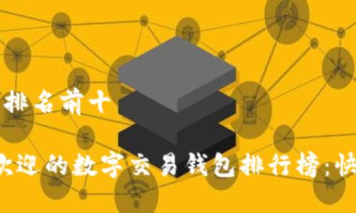 数字交易钱包排名前十

2023年最受欢迎的数字交易钱包排行榜：快速、安全、便捷