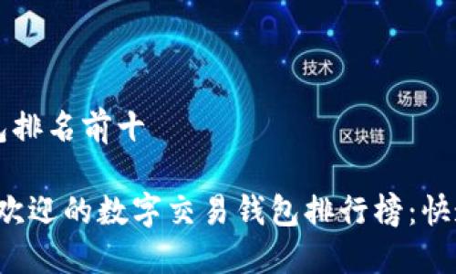 数字交易钱包排名前十

2023年最受欢迎的数字交易钱包排行榜：快速、安全、便捷
