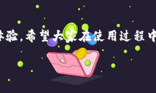 如何在交行数字钱包中获得丰厚的20元红包？

交行数字钱包, 红包使用技巧, 数字支付, 银行优惠活动/guanjianci

引言：数字钱包的崛起
在这科技飞速发展的时代，数字钱包逐渐成为我们日常生活中不可或缺的一部分。特别是在中国，各大银行纷纷推出了自己的数字钱包功能，其中交通银行的数字钱包可谓表现亮眼。除了日常支付、转账、理财等实用功能，交行数字钱包还常常会推出一些令人心动的红包活动，例如最近的20元红包。今天，我们就来一起探索如何在交行的数字钱包中获取这个丰厚的红包吧！

交行数字钱包的功能简介
交通银行的数字钱包不仅仅是一个支付工具，它还融入了社交、理财等多种功能。你可以通过它轻松完成以下几项操作：
ul
    listrong快捷支付：/strong无论是线下商店还是在线购物，使用交行数字钱包支付都十分方便，快速且安全。/li
    listrong转账功能：/strong朋友间的资金划转再也不用痛苦等待，数字钱包让一秒钟内完成转账成为了可能。/li
    listrong理财投资：/strong交行数字钱包还提供了多种理财产品，让用户可以利用闲置资金实现增值。/li
    listrong红包活动：/strong围绕节假日、用户生日等特别时刻，交行常常推出红包活动，吸引用户参与。/li
/ul

如何获得交行数字钱包的20元红包
那么，如何在交通银行的数字钱包中获取这个20元的红包呢？下面我们来详细解读几个简单而实用的步骤：

h4步骤一：下载并注册交行数字钱包/h4
首先，用户需要前往手机应用商店，下载“交通银行”APP。下载后，按照提示进行注册，输入个人信息、验证身份等。如果你已经有交行的借记卡或信用卡，可以直接绑定，注册过程相对简便。

h4步骤二：关注活动信息/h4
在注册成功后，用户需要关注交行数字钱包的活动页面，特别是与红包相关的促销活动。通过定期查看活动信息，用户可以掌握获得红包的机会，通常在节假日、客户生日等时候，交行会推出相应的红包活动。

h4步骤三：完成相关任务/h4
很多时候，获得红包并不是一件轻而易举的事情。用户需要完成一些简单的任务，诸如首次支付、邀请朋友使用数字钱包等。这些任务设置的目的在于让用户更好地了解交行数字钱包的各种功能。

h4步骤四：及时领取红包/h4
一旦完成了相关任务，红包就会直接发放到你的数字钱包中。需要注意的是，红包通常会有使用期限，建议用户及时查看并使用，以免过期。用户在使用红包时也要留意使用规则，确保每一次的交易都能发挥红包的最大效益。

红包的使用技巧大揭秘
获得红包的同时，合理利用也是一门学问。接下来，我们来讨论几个实用的红包使用技巧。

h4技巧一：选择合适的交易时机/h4
在使用红包时，选择合适的交易时机非常重要。例如，很多商家在促销期间会推出“满减活动”，此时可以与红包叠加使用，能有效提高省钱的幅度。

h4技巧二：和朋友一起享受/h4
红包不仅仅是自己使用，还可以和朋友一起进行拼单。比如，约上几个朋友一起购置一些大件商品，大家可以在支付时共同使用红包，形成团购优惠，增加使用价值。

h4技巧三：注意使用限制/h4
红包往往有使用限制，比如对某些商品不适用、最低消费金额等。因此在使用前要仔细查看相关信息，避免遇到不必要的困扰。

常见问题解答

h4问题一：如果红包重复领取失败怎么办？/h4
如果你在尝试领取红包时遇到失败的提示，首先检查网络连接是否正常，其次确保自己没有重复参与同一个活动。大多数情况下，活动有明确的参与规则，若未达到条件，将无法领取。如果依然存在问题，可以直接联系交行的客服进行咨询与解决。

h4问题二：领取的红包不能使用了怎么办？/h4
若遭遇红包无法使用的情况，用户应首先查看该红包的有效期限和使用限制。有可能是因为时间已到，或是交易金额未达到要求。如果确认是系统问题，强烈建议及时与客服取得联系，通常情况下，客服会帮助你解决问题并提供重新领取的机会。

结论：数字钱包的未来与机遇
随着数字化浪潮的席卷，数字钱包正逐渐改变着我们的消费方式与支付习惯。交通银行的数字钱包不仅方便了我们的日常生活，更通过各种优惠活动，能够极大地提升用户体验。希望大家在使用过程中能不断发现更多的乐趣，享受科技带来的便利！这不仅是一种支付方式，更是一种崭新的生活方式。

总之，掌握正确的使用技巧，关注活动动向，合理利用红包，才能让你的每一次交易都物超所值！祝愿大家都能在交行数字钱包中收获满满的惊喜与奖励！