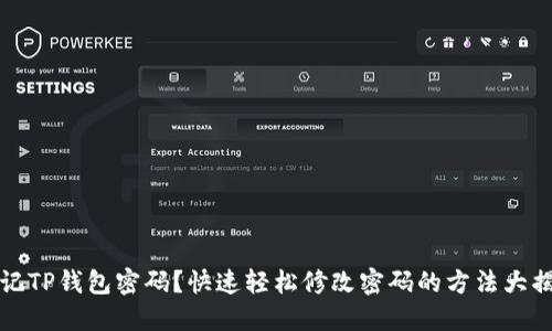 忘记TP钱包密码?快速轻松修改密码的方法大揭秘
