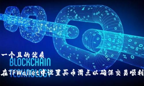 思考一个且的优质

如何在TPWallet中设置买币滑点以确保交易顺利进行