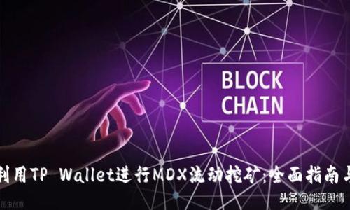 如何利用TP Wallet进行MDX流动挖矿：全面指南与策略
