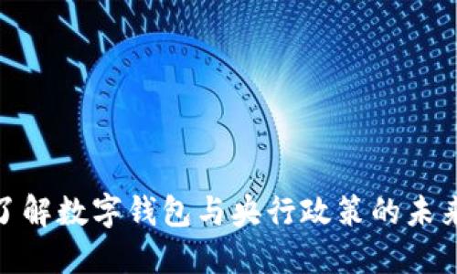 全面了解数字钱包与央行政策的未来影响