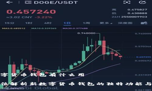 新数字货币钱包有什么用

全方位解析新数字货币钱包的独特功能与优势