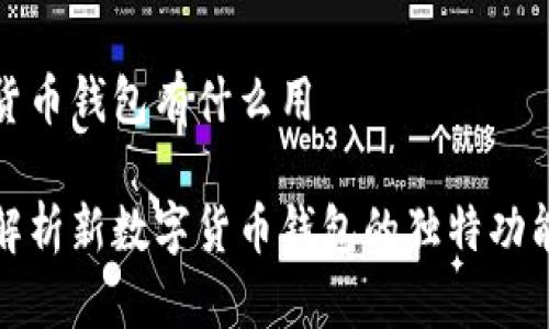 新数字货币钱包有什么用

全方位解析新数字货币钱包的独特功能与优势