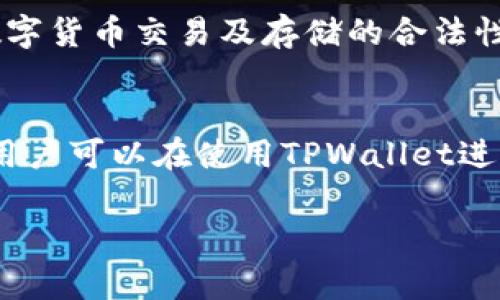 正常情况下TPWallet会被盗吗？了解安全性与防范措施

keywordsTPWallet, 数字钱包安全, 防盗措施, 加密货币保护/keywords

前言
随着加密货币的兴起，数字钱包成为了每位投资者的必备工具。然而，在使用TPWallet等数字钱包时，很多用户难免会担心安全性的问题。在谈论“TPWallet会被盗吗”这个问题之前，让我们先了解什么是TPWallet，它的主要功能是什么，以及它在保护用户资产方面的安全措施。

1. 什么是TPWallet？
TPWallet 是一种多功能数字钱包，旨在支持多种加密货币的存储、交换与管理。用户可以通过这个平台方便地访问自己的数字资产。此外，TPWallet 还提供了一系列的功能，比如链上交易、智能合约等，力求给用户带来无缝的使用体验。无论是新手还是资深玩家，TPWallet都力求在安全与便利之间找到平衡。

2. TPWallet的安全性如何？
首先，TPWallet在安全性方面采取了多重措施。它使用了先进的加密技术来保护用户数据和交易信息。这意味着即便黑客试图入侵，获取用户信息的难度也会大大增加。此外，TPWallet还专门设有安全审计团队，定期检查系统的安全漏洞，确保用户资产的安全。

3. 为什么会有人担心钱包被盗？
安全性是数字资产管理中最大的隐患之一。对于很多用户而言，数字钱包就像现实中的银行账户，但不幸的是，它并没有同样的保障。数字钱包经常面临各种安全威胁，从网络钓鱼、恶意软件到用户自身的操作失误，这些都可能导致资产的损失。因此，用户在使用TPWallet时，并且在一般情况下，保持警惕是必不可少的。

4. 如何防范TPWallet被盗的风险？
尽管TPWallet在安全性上做了很多努力，但用户也需要采取必要的防范措施，保障自己的资产安全。以下是一些有效的防盗建议：
ul
    listrong启用双重认证：/strong开启双重认证功能，增加额外的安全层。这样即便密码被盗取，黑客也无法轻易访问你的账户。/li
    listrong保管好私钥：/strong私钥是你访问数字资产的唯一钥匙，一定要妥善保管，不要和任何人分享。/li
    listrong定期更新密码：/strong最好每隔一段时间就更新一次TPWallet的登录密码，选择复杂度高的密码。/li
    listrong加密备份：/strong定期备份钱包信息，并加密保存，确保在意外情况下能够恢复。/li
/ul

5. TPWallet使用中的常见问题
很多新用户在使用TPWallet时会遇到一些疑问和问题。以下是一些常见问题的解答：

h45.1 TPWallet的交易速度如何？/h4
TPWallet的交易速度通常较快，具体速度取决于区块链网络的拥堵情况。然而，用户仍然需要根据当前的网络状况进行预估。高峰时段可能交易确认的速度会有所延迟。

h45.2 如果我丢失了私钥怎么办？/h4
私钥的丢失相当于失去了访问钱包的权限。如果私钥丢失，通常是无法找回的，因此用户必须定期备份并妥善保管私钥。建议使用保险箱或者安全云存储进行加密备份。

6. 结论
总的来说，TPWallet作为数字钱包在安全性上采取了多重措施，尽可能确保用户的资产安全。然而，用户自身的安全意识和防护措施同样重要。希望以上的信息能帮助你更好地理解TPWallet的安全性以及防盗的基本知识，减少资产被盗的风险。

延伸问题

h41. 使用TPWallet的用户资格限制是什么？/h4
TPWallet 并没有严格的用户资格限制，任何人只要有网络连接和设备便可以注册使用。然而，不同国家和地区可能会有不同的法律法规，涉及数字货币交易及存储的合法性。用户在使用TPWallet前，应该了解当地的法律法规，确保合法合规地进行数字资产管理。

h42. 使用TPWallet需要支付多少手续费？/h4
TPWallet的手续费通常依赖于特定的交易及钱包类型。对于转账与交易，用户需要支付一定的网络手续费，这些费用会因网络流量而有所变化。用户可以在使用TPWallet进行交易前，查看最新的手续费标准，以便合理安排交易成本。

希望以上内容能为您提供更为全面的理解，帮助您在使用TPWallet时保护好自己的资产安全。如果您有其他问题，欢迎留言讨论！