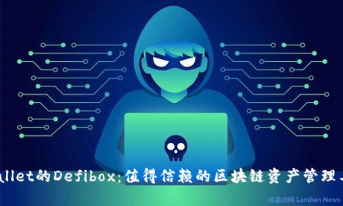 tpwallet的Defibox：值得信赖的区块链资产管理工具？