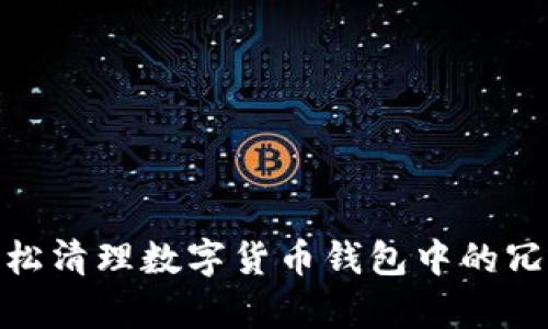 如何轻松清理数字货币钱包中的冗余内容