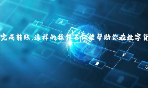 详细解析：如何将TP Wallet中的USDT转移到Huobi交易所

在加密货币交易的世界中，钱包和交易所的使用已成为日常生活的一部分。很多用户在TP Wallet中存储着他们的数字资产，包括USDT（泰达币），而Huobi则是一个受欢迎的交易平台。想要将TP Wallet里的USDT提币到Huobi账户，听起来也许有些复杂，但其实只需几步简单的操作就可以完成。本文将详细讲解这一过程，并帮助你顺利实现从TP Wallet到Huobi的转账。

步骤一：准备好你的Huobi账户地址

首先，你需要确保在Huobi交易所拥有一个账户。如果还没有的话，可以通过访问Huobi官网进行注册。在创建账户并通过身份验证后，你将能够获取你的USDT充值地址。这个地址就像你的银行账户一样，所有的转账都需要用到。

获取地址的步骤很简单。在Huobi的主界面中，找到“钱包”或“资产”选项，选择“充值”，然后在币种列表中找到USDT。点击之后，你会看到一个充实地址。可以直接复制这个地址，确保没有拼写错误。

步骤二：打开TP Wallet，选择USDT

接下来，打开你的TP Wallet应用。在钱包首页，你会看到各种数字资产的列表。寻找USDT，并点击进入。在这里，你将看到有关USDT的详细信息，包括余额和交易记录。

步骤三：发起转账

在USDT页面，找到并点击“发送”或“转账”功能。系统可能会询问你要转账的金额。在此处输入你想要转账到Huobi的USDT金额。

步骤四：输入Huobi地址

接下来，系统会要求你输入接收方的地址。在这里，你要粘贴前面复制的Huobi充值地址。这一步非常重要，务必要确保地址准确无误，否则你的资金可能会无法找回。

步骤五：确认交易

在输入地址和金额后，TP Wallet会显示交易的信息，包括手续费和总金额。仔细检查所有信息，确保没有错误。确认无误后，可以点击“确认”按钮，开始转账。

步骤六：等待交易确认

转账发起后，需要一些时间等待网络确认，通常USDT转账在几分钟内就能完成，但也可能因网络拥堵而有所延迟。你可以在TP Wallet中查看交易记录，确认交易是否成功以及充值进度。

步骤七：检查Huobi账户

一旦在TP Wallet里完成转账之后，接下来就可以转到Huobi的账户上检查是否到账。进入Huobi的资产页面，查看USDT的余额，应该能看到你刚刚转入的金额。如果一切顺利，恭喜你，你已经成功将USDT从TP Wallet转到Huobi了！

注意事项

在转账过程中，有几点需要小心注意：

ul
    listrong手续费：/strong每一次转账都会收取手续费，不同网络的手续费可能不同，转账前一定要了解这一点。/li
    listrong网络选择：/strong确保你选择了正确的网络，比如ERC20或TRC20，这直接关系到能否顺利到账。/li
    listrong备份钱包信息：/strongTP Wallet里的私钥和助记词一定要妥善保管，以防丢失资金。/li
/ul

几个常见问题的深入解析

问题一：USDT的转账到账时间一般是多少？

USDT转账的到账时间与几大因素有关，主要包括选择的区块链网络、网络拥堵情况以及不同交易所的处理速度。一般来说，USDT在以太坊（ERC20）和波场（TRC20）网络转账都比较快，通常几分钟就可以完成。但在网络繁忙的情况下，确认时间可能会有所延迟。

在实际操作中，如果你的转账操作后一直没有到账，最好的办法是耐心等待并查看交易记录，确认是否成功。如果交易状态是“已确认”而在Huobi仍然没有到账，建议联系Huobi客服进行咨询和处理。

问题二：如果输入错误的Huobi地址会怎样？

如果不小心输入错误的Huobi地址，你的USDT交易很可能发送到一个错误的账户，甚至是一个不可恢复的地址。一旦转账完成，这笔资金将无法找回，所以这就是为什么在输入地址时一定要格外小心的重要原因之一。

为避免这样的错误，建议使用手机等设备进行热钱包地址的粘贴，切勿手动输入。此外，也可以将地址保存在备忘录中，作为一个确认的额外步骤。

总结

虽然将TP Wallet中的USDT转移到Huobi看似有些复杂，但只要按步骤进行，实际上是相对简单易行的。只需注意网络选择、手续费以及输入准确的地址，就能顺利完成转账。这样的操作不仅能帮助你在数字货币的世界中灵活转账，还能让你的资产在不同平台之间更自由地流动。

希望这篇文章能够帮助到你，让你在加密货币的路上走得更加顺利。

如何在TP Wallet中将USDT安全地转移到Huobi交易所