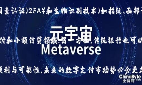 央行数字钱包图标：引领未来金融新潮流

jiaoti央行数字钱包图标/jiaoti

数字钱包, 央行, 金融科技, 数字货币/guanjianci

引言
随着科技的飞速发展，数字货币和数字金融产品的出现已成为现代经济生活中不可忽视的重要组成部分。在这波浪潮中，央行数字钱包作为一种新兴的金融工具，越来越受到关注。本文将深入探讨央行数字钱包图标的设计意义、功能以及未来的应用前景。

一、央行数字钱包的背景
在过去的十年里，数字货币已经悄然走进我们的生活。比特币、以太坊等加密货币的广泛应用，催生了对央行数字货币（CBDC）发展的需求。为了更好地满足公众的支付需求，各国央行纷纷研究推出数字钱包。央行数字钱包的出现，不仅能提高交易效率，更能有效降低交易成本，推动金融普惠。

二、央行数字钱包图标的意义
每一个成功的应用或服务，都会有一个令人印象深刻的图标。央行数字钱包图标从一定程度上代表了金融科技的未来。设计师通常会考虑以下几个方面：
ul
    listrong识别性：/strong图标必须具备鲜明的特点，能够让用户在众多应用中一眼认出。这通常通过简单而有力的设计语言来实现。/li
    listrong传递信息：/strong图标的设计也应当能够传达出央行数字钱包的基本功能与价值，比如安全性、便捷性和现代性。/li
    listrong品牌一致性：/strong央行数字钱包图标需要与相关银行及金融机构的形象保持一致，使得用户在使用时能够建立起信任感。/li
/ul

三、图标的设计元素分析
央行数字钱包图标的设计往往会结合多种视觉元素，以便传达其哲学和愿景。以下是一些常见的设计元素及其寓意：
ul
    listrong颜色：/strong颜色在视觉设计中起着关键性作用。通常情况下，蓝色和绿色被广泛应用于金融科技领域，因为它们能够传达出专业、安全与可信赖的印象。/li
    listrong图形：/strong许多数字钱包图标会使用简单的几何图形或抽象的图案，这不仅能引起用户的兴趣，还能使得图标在不同的分辨率下依然清晰可见。/li
    listrong字体：/strong图标中的文字部分应力求简洁，通常会使用现代而易于阅读的字体，以提升整体视觉效果。/li
/ul

四、数字钱包在生活中的应用
央行数字钱包不仅是一款工具，它还在我们的日常生活中发挥着越来越重要的作用：
ul
    listrong快捷支付：/strong用户可以在商店、餐厅或网上通过扫码支付，快速完成交易，极大地提高了生活的便利性。/li
    listrong资产管理：/strong央行数字钱包不仅可以用于支付，还可以作为个人资产的管理工具，方便用户随时随地查询和管理自己的财务状况。/li
    listrong安全性：/strong数字支付的安全性问题一直是人们关注的焦点。央行数字钱包通常会集成多重安全机制，包括指纹识别、面部识别等，保障用户的资金安全。/li
    listrong跨境支付：/strong随着全球化的发展，跨境支付需求日益增加。央行数字钱包可以帮助用户在国际交易中简化流程，降低服务费用。/li
/ul

五、未来展望
央行数字钱包未来的发展潜力巨大，其应用场景也在不断扩展：
ul
    listrong无现金社会：/strong随着数字货币的推广，越来越多的国家可能会实现无现金交易，这对经济和社会的发展将带来深远影响。/li
    listrong金融普惠：/strong央行数字钱包的推广能够有效提升金融服务的可达性，尤其是在偏远地区，让每个人都能享受普惠金融的便利。/li
    listrong加强政策监管：/strong央行数字钱包的普及将促进金融科技的监管与政策的完善，以构建更加健康有序的金融生态。/li
/ul

六、使用央行数字钱包的好处
央行数字钱包的使用不仅仅是为了方便，而是为我们提供了一种全新的生活方式：
ul
    listrong省时省力：/strong想要支付时，只需拿起手机扫一扫，瞬间完成支付，再也不需要排队等候或准备现金。/li
    listrong便于跟踪：/strong用户可以轻易查看消费记录和账单，帮助管理日常开支。/li
    listrong支持多种支付渠道：/strong很多数字钱包支持多种支付方式，包括银行卡、信用卡，给消费者更多选择。/li
/ul

相关问题

1. 央行数字钱包如何确保用户数据的安全性？
央行数字钱包在数据安全方面通常会采取多种技术手段，比如使用加密技术来保护用户的个人信息和交易记录。此外，实施双因素认证（2FA）和生物识别技术（如指纹、面部识别）也将极大提高安全性。在用户使用数字钱包的过程中，资金转移和支付信息基本上不会被其他人轻易窃取。

2. 央行数字钱包的推广会对传统银行产生怎样的影响？
随着央行数字钱包的普及，传统银行面临着挑战与机遇。一方面，数字钱包的兴起可能会吞噬部分传统银行的业务，特别是在支付和小额信贷领域；另一方面，传统银行也可以借此机会转型，创新业务模式，向数字化银行转型。这意味着银行需要通过提升数字化服务质量与用户体验来赢得客户的青睐。

结尾
总的来说，央行数字钱包图标不仅是数字金融产品的象征，更代表着现代科技改变生活的趋势。它的出现为我们带来了更多的便利与可能性，未来的数字支付市场势必会更加蓬勃发展。面对这样的时代潮流，我们每一个人都应当积极拥抱变革，探索数字金融的新世界。