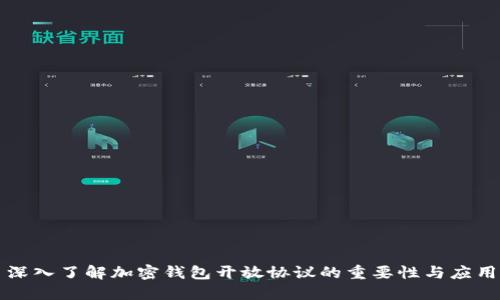 深入了解加密钱包开放协议的重要性与应用