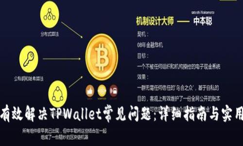 如何有效解决TPWallet常见问题：详细指南与实用建议