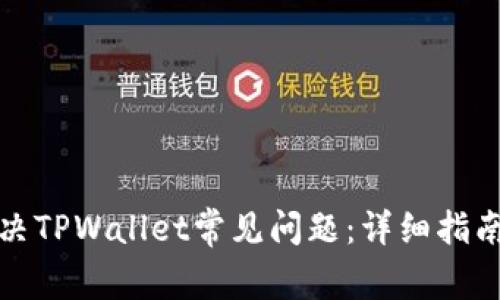 如何有效解决TPWallet常见问题：详细指南与实用建议