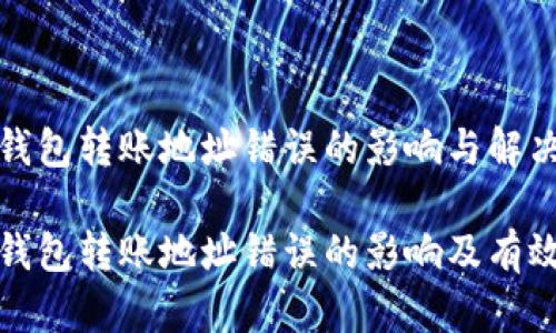 数字货币钱包转账地址错误的影响与解决方案  

数字货币钱包转账地址错误的影响及有效解决方案