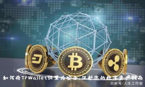 如何将TPWallet设置为安全：保护您的数字资产指南