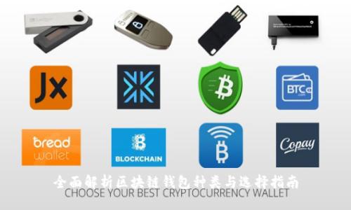 全面解析区块链钱包种类与选择指南
