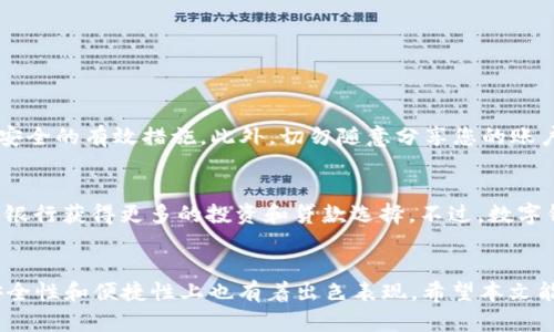   2023年最稳定的数字钱包推荐，安全性与易用性兼具 / 

 guanjianci 数字钱包,稳定,安全,易用性 /guanjianci 

引言：数字钱包的崛起
随着科技的飞速发展，数字钱包在我们的生活中扮演着越来越重要的角色。从购物到转账，数字钱包为我们带来了便捷与灵活。但在众多选择中，如何找到一个既稳定又安全的数字钱包呢？本文将为您深入分析2023年最稳健的数字钱包，帮助您作出明智的选择。

什么是数字钱包？
数字钱包，简单来说，就是一种可以存储和管理电子货币的工具。它能帮助用户安全地进行在线支付、转账以及管理各种金融账户。通过手机或电脑，您可以随时随地访问和使用您的资金，这就是数字钱包的魅力所在。

稳定性的重要性
当谈到数字钱包时，稳定性是用户最为关心的问题之一。稳定的数字钱包不仅能够确保资金的安全，更能保障交易的顺利进行。想象一下，如果在支付时遇到系统崩溃或安全漏洞，那必然会给用户带来极大的不便和潜在风险。因此，选择一个技术成熟、用户反馈良好的数字钱包至关重要。

2023年稳定的数字钱包推荐
以下是我们为您精心挑选的几款2023年最稳定的数字钱包，每款都有其独特的优势，适合不同类型的用户。

h41. PayPal/h4
作为最早的数字支付平台之一，PayPal在全球范围内具有极高的知名度和使用率。它的界面友好，操作简单，用户可以轻松进行快捷支付。此外，PayPal拥有强大的安全防护机制，用户的资金和隐私得到保障，是一个非常安全的选择。

h42. Venmo/h4
Venmo是由PayPal运营的一款社交支付应用，非常适合年轻用户。它不仅能快速转账，还能与朋友分享交易记录。Venmo在社交互动方面的独特功能，让用户在使用过程中体验到乐趣，同时也保持了较高的安全性和交易的稳定。

h43. Apple Pay/h4
对于苹果用户来说，Apple Pay无疑是一个理想选择。它可以在iPhone、iPad等设备上直接使用，方便快捷。Apple Pay利用了先进的安全技术，如面部识别和指纹识别，保障用户交易的安全，而且用户体验非常流畅，令人满意。

h44. Google Pay/h4
作为Android设备上的首选数字钱包，Google Pay同样以稳定和安全著称。它支持多种支付方式，适用范围广泛，用户在使用时可以无缝连接到各种线上商店。由于有Google强大的技术后台支持，其安全性和稳定性也相当不错。

h45. WeChat Pay/h4
在中国，WeChat Pay是不可不提的数字钱包选项。凭借微信庞大的用户基础，WeChat Pay提供了方便快捷的支付体验。它不仅可以进行个人转账，还能在众多商家中进行交易，几乎覆盖了日常生活的每一个消费场景。而且，WeChat Pay的系统相对稳定，用户在使用过程中几乎不会遇到重大故障。

选择数字钱包时应考虑的因素
在选择数字钱包时，除了稳定性之外，还有哪些因素值得大家关注呢？我们总结了几个关键点：

h4安全性/h4
安全是每个数字钱包用户的首要考虑因素。选择那些拥有强大安全保护措施的钱包，如双重验证、交易加密等，可以为您的资金保驾护航。

h4使用便捷性/h4
一个操作简单、界面友好的数字钱包能让用户在使用过程中减少困惑，从而提高使用频率。

h4费用结构/h4
不同数字钱包在交易手续费和提现费用上可能存在差异，选择一个费用透明、合理的钱包能够让您享受更多实惠。

h4兼容性/h4
确保您的数字钱包可以与多种设备和线上平台进行兼容使用，这样能提升使用的灵活性和方便性。

相关问题探索

h41. 如何确保数字钱包的安全性？/h4
安全性是使用数字钱包中最重要的一环。首先，用户应选择有良好用户口碑和高度评价的钱包。其次，启用双重认证，定期更新密码，不在公共网络下进行敏感操作，都是保护资金安全的有效措施。此外，切勿随意分享您的账户信息，保证个人信息的私密性。通过这些手段，可以大大提升数字钱包的安全性，让用户在使用时更加安心。

h42. 数字钱包与传统银行相比，哪种更有优势？/h4
数字钱包与传统银行各有优势。首先，数字钱包在日常支付和小额交易上速度更快，用户可以在几秒内完成交易。而传统银行则在高额交易和金融服务上更为成熟，用户可以通过银行获得更多的投资和贷款选择。不过，数字钱包以其便捷性和灵活性，正在逐渐改变人们的消费方式，尤其在年轻用户间备受欢迎。选择合适的支付方式依赖于个人需求，适时结合使用这两者，能让你的经济生活更加丰富。

总结
总体而言，选择一个稳定的数字钱包对用户的日常金融生活至关重要。我们为您推荐了多款2023年最稳定的数字钱包，这些工具不仅因其良好的稳定性而受到用户青睐，还在安全性和便捷性上也有着出色表现。希望本文能帮助您在数字支付的海洋中，选到合适的“船只”，在安全与便捷的航程中，愉快地进行金融交易。