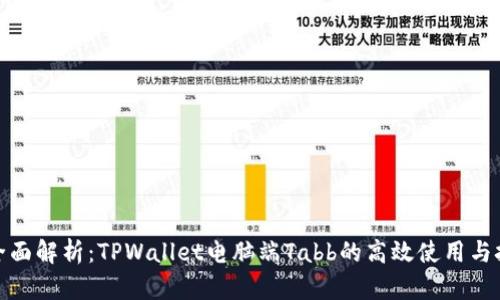 : 全面解析：TPWallet电脑端Tabb的高效使用与技巧