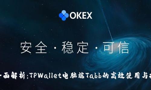 : 全面解析：TPWallet电脑端Tabb的高效使用与技巧