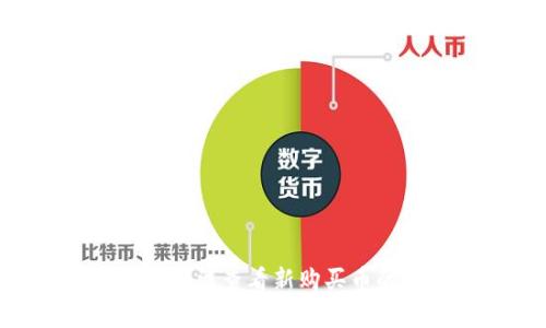解决tpwallet中无法查看新购买币的问题：全面指南