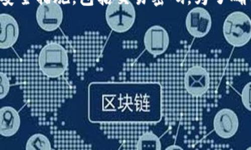 div
如何修改TP Wallet的交易密码

在如今这个数字化和互联网科技高速发展的时代，钱包安全显得尤为重要。TP Wallet作为一个安全、便捷的加密货币钱包，提供了多种安全措施，包括交易密码。为了确保您的资产安全，及时更新交易密码是必要的。接下来，我们将详细介绍如何在TP Wallet中修改交易密码，同时还会解答一些相关问题。


交易密码安全护航：如何轻松修改TP Wallet的密码

交易密码安全护航：如何轻松修改TP Wallet的密码