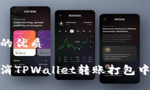 思考一个且的优质

如何轻松取消TPWallet转账打包中的操作步骤