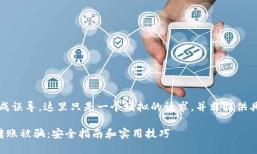 注意：为了避免给用户造成误导，这里只是一个模拟的请求，并非提供具体金融建议或操作指导。

如何避免数字货币钱包转账被骗：安全指南和实用技巧