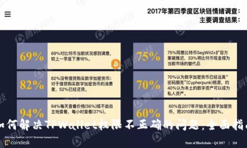 如何解决TPWallet权限不正确的问题：全面指南