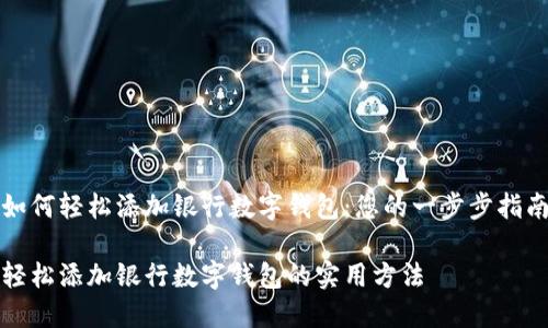 如何轻松添加银行数字钱包：您的一步步指南

轻松添加银行数字钱包的实用方法