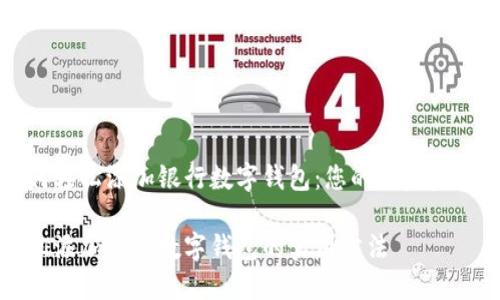 如何轻松添加银行数字钱包：您的一步步指南

轻松添加银行数字钱包的实用方法