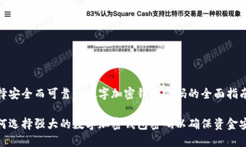 选择安全而可靠的数字加密钱包密码的全面指南

如何选择强大的数字加密钱包密码以确保资金安全