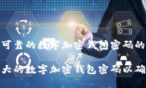 选择安全而可靠的数字加密钱包密码的全面指南

如何选择强大的数字加密钱包密码以确保资金安全