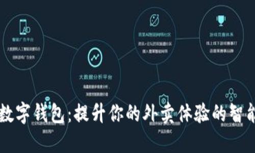 美团外卖数字钱包：提升你的外卖体验的智能支付利器