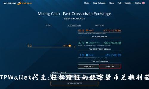 TPWallet闪兑：轻松跨链的数字货币兑换利器