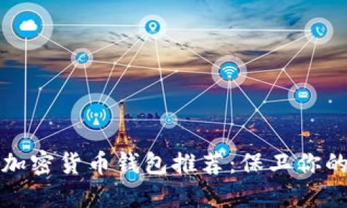 最安全的加密货币钱包推荐：保卫你的数字资产