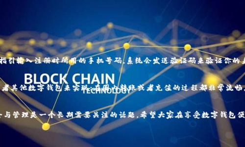   苹果手机如何轻松注册TPWallet？ / 

 guanjianci TPWallet，苹果手机，注册指南，数字钱包 /guanjianci 

引言
在这个数字化飞速发展的时代，越来越多的人开始使用数字钱包来管理自己的资产。TPWallet作为一款新兴的数字钱包，受到了不少人们的关注。如果你是一位苹果手机用户，想要体验TPWallet的便利性，但又不知道该如何注册，那么这篇文章一定能够帮助到你。

什么是TPWallet？
在进入具体的注册流程之前，我们来简单了解一下TPWallet。TPWallet是一款集存储与交易于一体的数字钱包，它支持多种虚拟货币的交易与存储。不仅如此，TPWallet还提供安全、高效的资产管理功能，使得用户能够轻松地管理自己的资金。无论是日常小额支付，还是大额投资，TPWallet都能为你提供方便的服务。

注册TPWallet的准备工作
在开始注册之前，你需要确保以下几点准备到位：
ul
    listrong下载TPWallet应用：/strong首先，你需要在苹果手机的App Store中搜索“TPWallet”，然后下载并安装该应用。/li
    listrong准备手机号码：/strong注册过程中，你需要用到手机号码，所以请保证你有一个有效的号码，并能接收到短信。/li
    listrong稳定的网络环境：/strong确保你的手机有稳定的网络连接，因为注册过程需要在线进行。/li
/ul

苹果手机注册TPWallet的详细步骤
接下来，咱们一步一步来看看具体的注册流程。

h4第一步：打开TPWallet应用/h4
注册的第一步当然是打开刚刚下载好的TPWallet应用。你将会看到主界面，在这里有一个“注册”或“创建账户”的选项，点击进入。

h4第二步：输入手机号码/h4
在注册页面，系统会要求你输入手机号码。在此输入框中填入你的手机号码，注意选择正确的国家代码（例如中国是 86）。确保没有输入错误，以免产生不必要的麻烦。

h4第三步：接收验证码/h4
提交手机号码后，TPWallet会向该号码发送一条短信，内容是一个验证码。请及时查收短信，并将验证码输入到应用中。

h4第四步：设置密码/h4
验证码通过后，你需要设置一个登录密码。这个密码应当足够复杂且容易记住，同时也要确保安全性。建议使用字母、数字及符号的组合。

h4第五步：完善个人信息/h4
完成密码设置后，系统会引导你填写一些基本的个人信息，例如姓名、出生日期等。这些信息将用于之后的身份认证和账户安全。

h4第六步：阅读并同意协议/h4
在注册的最后阶段，你需要阅读用户协议和隐私政策，并同意相关条款。在确认后，点击“注册”完成注册流程。

注册后的账户安全
恭喜你，经过以上步骤，你已经成功注册了TPWallet！接下来就是如何确保你账户的安全。记住，安全第一。
ul
    listrong启用双重认证：/strong为了保护账户安全，可以考虑启用双重认证。这会增加你账户的安全性，防止未经授权的访问。/li
    listrong定期更改密码：/strong定期更改你的密码，并避免使用相同的密码在不同的平台上。/li
    listrong关注官方公告：/strong关注TPWallet的官方公告，以获取最新的安全信息和更新。/li
/ul

常见问题解答
在完成注册后，用户可能会有一些常见的问题，以下是一些代表性的问题及其解决方案。

h4问题1：如果忘记密码怎么办？/h4
如果你忘记了TPWallet账户的登录密码，不用担心，TPWallet提供了找回密码的功能。你只需在登录页面点击“忘记密码”，然后按照指引输入注册时所用的手机号码，系统会发送验证码来验证你的身份。拿到验证码后，你可以重新设置新密码。记得选择一个又安全又容易记住的密码哦！

h4问题2：如何进行充值和提现？/h4
在使用TPWallet进行交易之前，你可能需要了解如何充值和提现。一般来说，充值非常简单，你可以通过链接你的银行账户、信用卡或者其他数字钱包来实现；在圈内转账或者充值的过程都非常流畅。而提现则略为繁琐，你需要注意不同平台可能会收取一定的手续费。在提现之前，建议你仔细阅读相关说明，以免产生不必要的费用。

总结
通过以上步骤，你已经掌握了如何在苹果手机上注册TPWallet的全过程，并对其账户管理和安全有了更全面的了解。钱财方面的安全与管理是一个长期需要关注的话题，希望大家在享受数字钱包便利的同时，也能够保护好自己的资产。欢迎大家在使用过程中，分享你的体验，也许你的故事能帮助到更多的人！

最后，祝大家在TPWallet的使用过程中，能够享受到更加便捷、智能的数字生活！