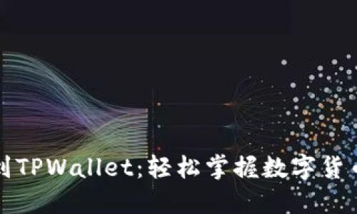 从殴易转币到TPWallet：轻松掌握数字货币转移与管理