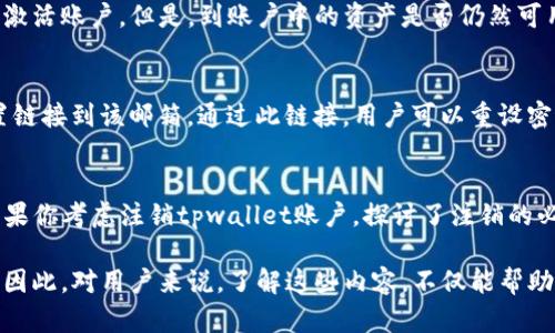 在使用tpwallet等数字钱包时，很多用户会产生一个问题：tpwallet登录后能否注销账户？这是一个与保障数字资产安全、用户自主权息息相关的话题。接下来，我将详细探讨这一问题，并解答相关的疑惑。

什么是tpwallet？
tpwallet是一种数字钱包，用户可以通过它来存储、管理和交易各种数字货币。它提供了简单易用的界面，便于用户进行不同的交易操作。无论是初学者还是资深用户，都可以通过tpwallet轻松管理自己的数字资产。

tpwallet登录后的注销流程
首先，用户需要明确的是，tpwallet的登录和注销是两个不同的过程。在登录后，用户可以选择在软件内进行注销操作。通常来说，这个操作是相对简单的。在应用的设置或者账户管理中，用户会找到“注销”或者“退出登录”的选项。

但在这里，我们需要考虑到“注销”与“删除账户”并不是同一个概念。注销通常指的是用户暂时退出账户，而删除账户则是永久性地关闭账户，丧失其所有数据和资产。

注销账户有什么好处？
注销账户的好处主要体现在以下几个方面：
ul
    listrong保护隐私：/strong当用户未使用tpwallet时，注销账户可以降低被黑客攻击的风险，保护个人信息和数字资产。/li
    listrong减少账户管理的复杂性：/strong对于不再使用的数字钱包，注销账户可以让个人资产管理更加清晰。/li
    listrong防止丢失密码：/strong如果用户担心忘记密码，注销账户可以避免因密码遗失而无法找回的问题。/li
/ul

注销账户时需要注意的事项
在选择注销账户前，用户要注意几个关键点：
ul
    listrong确保资产安全：/strong在注销前，务必将账户中的所有数字货币转移到其他安全的钱包中。因为一旦注销，账户中的资产将无法再次取回。/li
    listrong了解注销后果：/strong一些钱包在注销后，用户将无法再找回账户数据及资产，了解这一点非常重要。/li
    listrong备份重要信息：/strong在进行任何操作之前，建议用户备份自己的交易记录和相关重要信息，以免将来需要时无法找回。/li
/ul

如何注销tpwallet账户？
注销tpwallet账户的步骤主要包括：
ol
    listrong登录账户：/strong首先，用你的邮箱和密码登录tpwallet。/li
    listrong找到注销选项：/strong在软件界面中找到“设置”或“账户管理”选项，查看是否有“注销”或“退出登录”的选项。/li
    listrong确认注销：/strong如果确定你需要注销，系统通常会要求确认操作。请仔细阅读相关提示信息，确认将要发生的事项后，再进行操作。/li
    listrong退出账户：/strong完成操作后，你将退出tpwallet账户。/li
/ol

注销后如何重新登录？
如果用户在注销后想要再次使用tpwallet，只需重新下载应用，或者打开网站，使用之前的账户信息进行登录。通常情况下，退出并不会删除用户的账户，只是暂时不活跃。

用户在注销时常见的误解
很多用户对注销有一些常见的误解，以下是几个比较明显的误解：
ul
    listrong注销会删除账户信息：/strong实际上，注销通常只是暂停账户，而不是完全删除。账户的信息仍然存在，只是不可访问。/li
    listrong注销后资产会随之消失：/strong truth is 只有在正式删除账户时，账户中的资产才会消失。注销不会影响资产。/li
    listrong注销账户不会影响其它设备的登录：/strong如果有其他设备仍然保持登录状态，那么这些设备上的账户信息不会受到影响。/li
/ul

相关问题探讨

h41. 如果注销了tpwallet，是否可以再恢复？/h4
这是很多用户关心的问题。通常来说，注销账户不意味着账户信息会被系统永久删除。用户仍然可以通过注册相同的邮箱来重新激活账户。但是，到账户中的资产是否仍然可用，将取决于废弃账户的具体处理方式。

h42. 账户密码遗忘怎么办？/h4
如果用户忘记了tpwallet的登录密码，可以通过“找回密码”功能来重置。一般来说，用户需要提供注册时的邮箱，系统会发送重置链接到该邮箱。通过此链接，用户可以重设密码，重新访问账户。保证邮箱的安全性，因此建议使用更高安全等级的邮箱，保障账户不被轻易入侵。

总结
tpwallet这样的平台为全球用户提供了一种便捷的数字资产管理方式，但在使用过程中，用户的账户安全始终置于重要位置。如果你考虑注销tpwallet账户，探讨了注销的必要性、流程及注意事项，确保在做出这一决定时保持理性。注销账户并不等于删除账户，是否重新登录能够取决于你的每次选择。

无论是保护个人隐私、还是管理数字资产，了解这些关键知识都是在这个快速发展的数字经济中保持个人资产安全的必要条件。因此，对用户来说，了解这些内容，不仅能帮助他们更好地使用tpwallet，还有助于在更大范围内理解数字钱包的运作机制。
