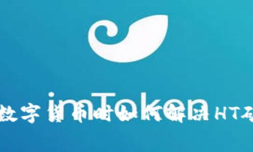 在TPWallet购买数字货币时如何解决HT矿工费不足的问题