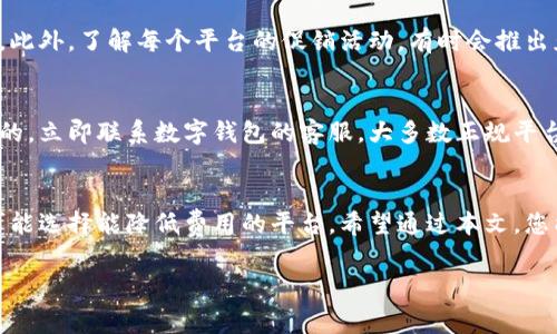 数字钱包如何收费

数字钱包让我们的生活变得更加方便，然而很多人对数字钱包的收费结构不是很了解。通过深入探讨，我们将为您解答数字钱包的费用来源，以及如何最大程度地利用这些平台，提高我们的消费体验。

什么是数字钱包？
数字钱包是一种电子支付方式，它可以在手机、电脑等设备上存储您的支付信息。通过数字钱包，您能够轻松地进行购物、转账、支付账单等多种交易，大大简化了传统现金和银行卡的使用过程。
近年来，数字钱包的受欢迎程度急剧上升，这归功于其便捷性和安全性，但对费用的了解却常常让用户感到困惑。是时候深入探讨数字钱包的收费机制了。

数字钱包的收费模式
数字钱包的收费模式多种多样，不同的平台和服务可能会有不同的收费结构。以下是一些常见的收费模式：

h41. 交易手续费/h4
许多数字钱包在每次交易时会收取一定比例的手续费。这通常是一种小额费用，基于您交易金额的一定百分比。比如说，如果您通过某个数字钱包购买了一件商品，可能需要支付商品价格的1%-3%作为服务费用。

h42. 提现费用/h4
如果您想将数字钱包中的余额提现到银行账户或其他地方，可能会发生提现费用。不同平台提现的费用和到账时间都各有不同。某些平台可能提供免费的提现服务，而其他平台则会在提现金额中扣除一定比例。

h43. 持有费用/h4
虽然不太常见，但某些数字钱包可能对长时间未使用的金额收取持有费用。这种费用通常是在账户未活动一段时间后产生的，目的是鼓励用户更频繁地使用他们的服务。

h44. 充值收费/h4
丁香苗所持的灵活性，用户有时会被要求在充值时支付一定的费用。这种费用可能基于充值金额的一定比例，或者是固定金额。这种情况在使用某些第三方支付平台时较为常见。

数字钱包的选择和
为了更好地利用数字钱包，了解平台的收费政策至关重要。在选择数字钱包时，您应该考虑以下几点：

h41. 费用透明度/h4
选择那些提供明确费用说明的平台。您可以在平台的网站或APP中找到收费结构的详细信息，了解在进行不同交易时可能产生何种费用。

h42. 用户体验/h4
除了费用外，用户体验也是一个重要因素。一个设计良好、易于使用的数字钱包将会使您的使用更加顺畅。查看用户的评论和反馈，挑选那些拥有良好用户评级的平台。

h43. 安全性/h4
在选择数字钱包时，安全性也是不容忽视的重要因素。确保选择信誉良好、包含先进安全技术的平台，如双重认证、数据加密等。

常见问题解答

h41. 数字钱包的手续费如何避免？/h4
避免手续费通常需要一些策略。首先，密切关注您使用钱包的方式，避免频繁的小额交易。一些平台会对大额交易的手续费进行优惠。此外，了解每个平台的促销活动，有时会推出免手续费的活动，利用这种机会进行交易可能会为您节省一笔费用。

h42. 如果我发现错误收费，我该怎么办？/h4
如果您遇到不明收费或错误收费，首先应仔细检查交易记录。有时，这可能是由于误操作引起的错误。如果您确认这笔收费是不合理的，立即联系数字钱包的客服。大多数正规平台都设有客服支持，能帮助用户解决问题。备好相关交易信息，有助于加快处理速度。

总结
数字钱包为我们带来了便利的支付体验，但也伴随着一定的费用。在使用数字钱包的过程中，务必保持警觉，了解自己的支出，并尽可能选择能降低费用的平台。希望通过本文，您能更好地理解数字钱包的收费结构，并能选择最适合自己的数字钱包。这样一来，您在享受便捷服务的同时，也能控制好自己的消费。

数字钱包如何收费？全面了解费用结构与技巧