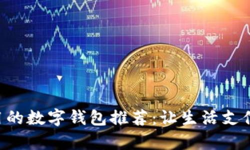 简单易用的数字钱包推荐：让生活支付更便捷！