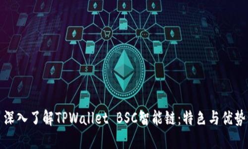 深入了解TPWallet BSC智能链：特色与优势