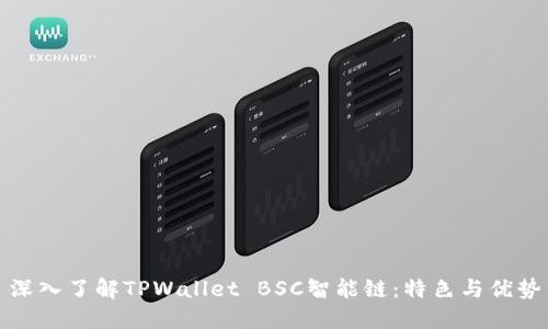 深入了解TPWallet BSC智能链：特色与优势
